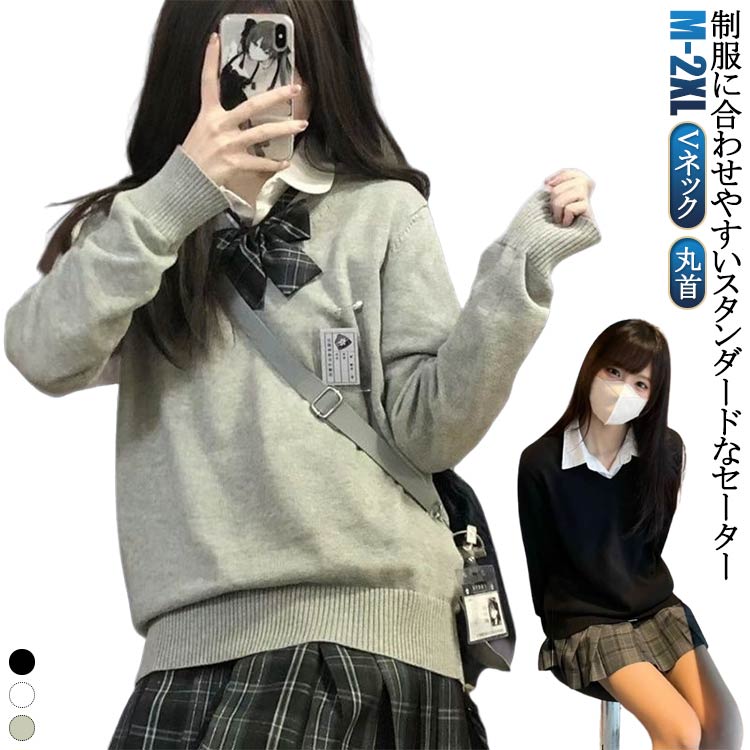 セーター スクールセーター 女子高生 セーター 学生服 長袖 スクールニット 制服 JK 丸首 学生服 中学生 スクールセーター レディース ブラック ホワイト ニット 無地 シンプル 入学式 グレー コスプレ 高校 通学 暖かい