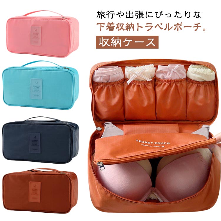 下着 ブラジャー収納 収納ケース 下着収納 トラベルバッグ 旅行 トラベルポーチ おしゃれ かわいい レ..
