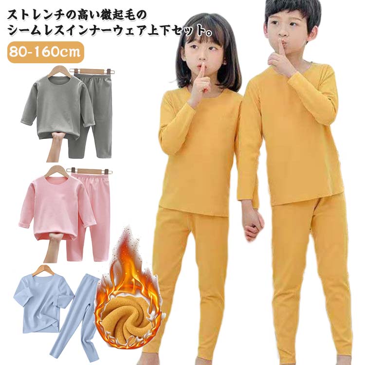丸首 インナーウェア 送料無料 吸湿発熱 子供服 秋冬 男の子 女の子 キッズ 肌着 上下セット 裏起毛 ヒ..