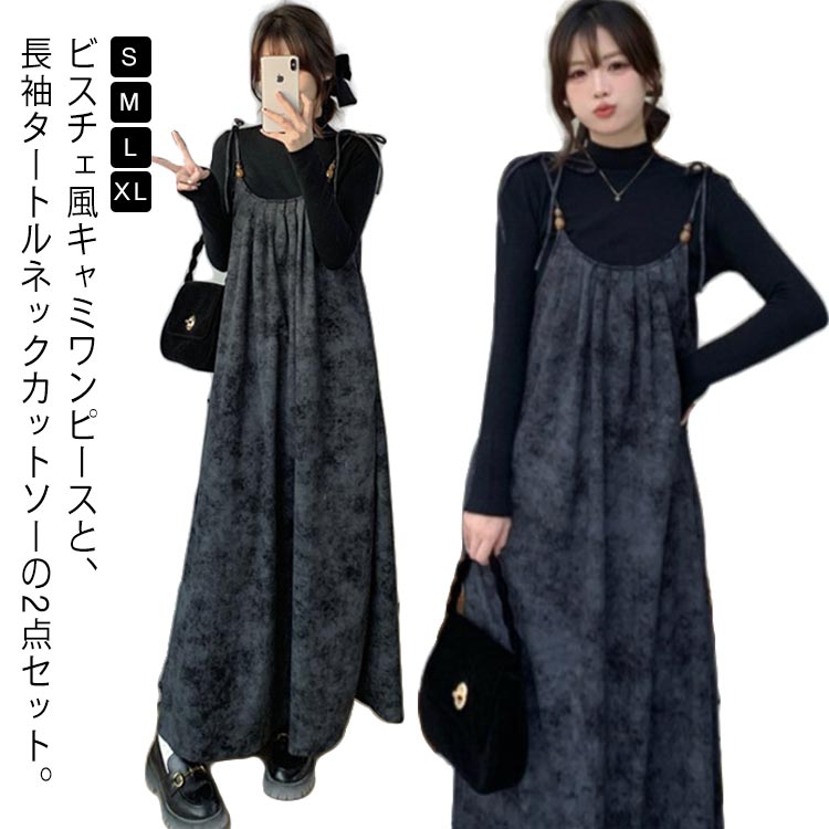 おしゃれ キャミソールワンピース キャミワンピ キャミソールワンピース サロペットワンピース カットソー 2点セット 長袖 ジャンパースカート Aライン ハイネック ロング丈 重ね着 レディース ビスチェ風 ゆったり 体型カバー 大人 可愛い 春 秋 冬