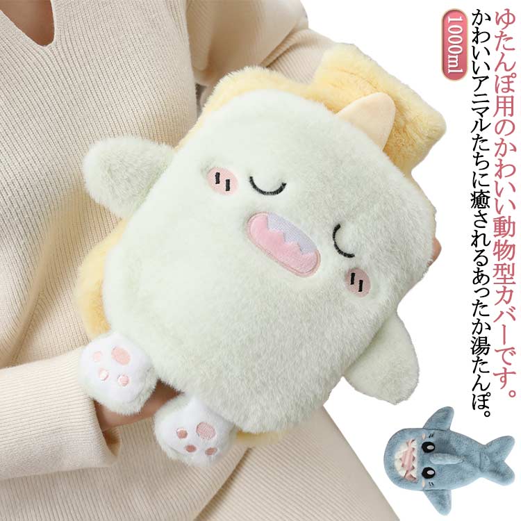 湯たんぽ 動物 かわいい お湯 湯タンポ アニマル カバー付 エコ湯たんぽ ソフトタイプ ぽかぽか ぬいぐるみ ゆたんぽ 冷え対策 カバー ゆたんぽ 兎 温かい サメ キャラクター ねこ 足元 オフィス カイロ 湯たんぽ 防寒 防寒対策 安眠 温活 ふわふわ