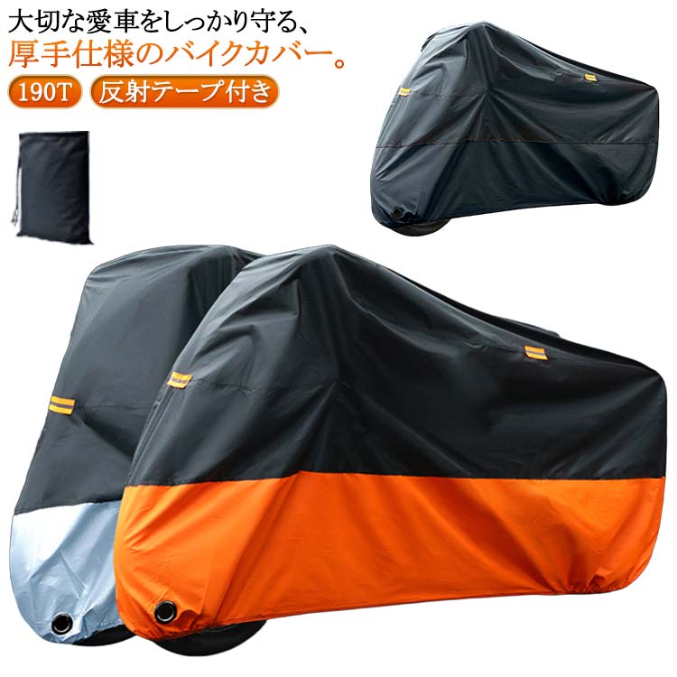 厚手 防埃 防水 車体カバー 耐熱 防雨 バイクカバー 190T 保護カバー 防雪 厚手 オートバイカバー 撥水加工 UVカット 風飛び防止バックル 雨カバー 暑さ対策 紫外線防止 盗難防止 反射テープ付き バイクカバー 送料無料