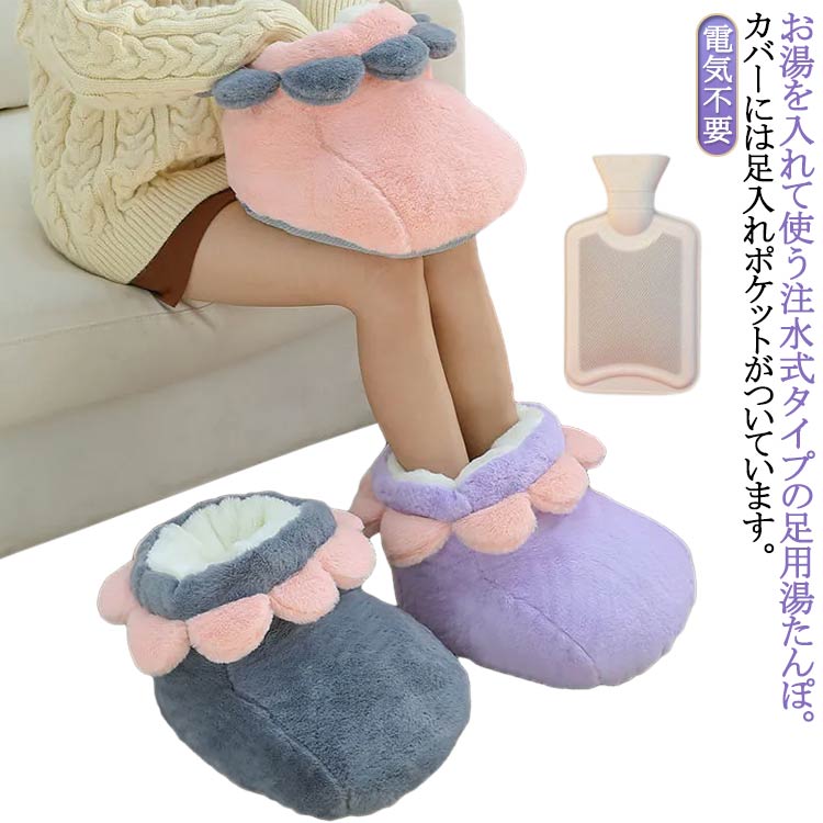 フットウォーマー 可愛い 足元 防寒 足元 足用 ゆたんぽ 電気不要 注水式 ふわふわ もこもこ 寒さ対策 暖か 温かい ぽかぽか あったかグッズ 冷えとり 対策 温活 足温器 湯タンポ 足元暖房 洗濯可 デスク下 フットウォーマー 勉強 オフィス テレワーク 省エネ