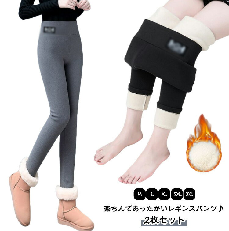 ロングパンツ 裏ボア 厚手 ボトムス レギンス あったかパンツ 裏起毛 ボアパンツ レギンスパンツ 裏起毛 レディース パンツ スキニーパンツ ストレッチ 裏起毛レギンス 長ズボン 防寒 美ライン 暖かい 2枚セット 伸縮性 タイツ 防風 暖パン カジュアル