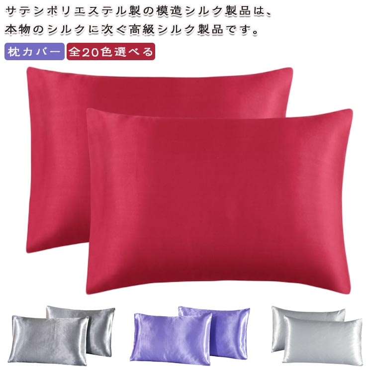 20*26インチ 20*30インチ 枕カバー 洗える 枕カバー スキンケア 枕カバー 1枚 2枚set 20*36インチ 20*40インチ 冷感 ダメージヘア ヘアケア 洗濯機 摩擦レス さらさら髪 ジャブジャブ洗える ピローケース 保湿