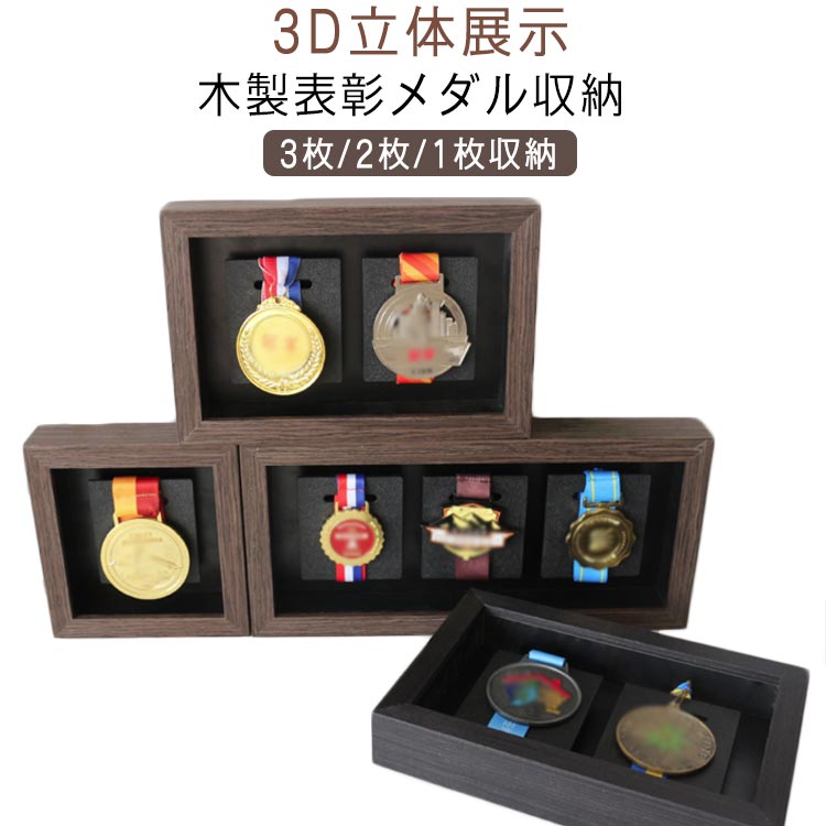 3/2/1枚収納 メダルケース マラソン 表彰メダル収納 ケース 木製 メダルを飾る額縁 メダルディスプレイ 3/2/1枚収納 金メダル メダルディスプレイケース 写真入れ 木製ディスプレイケース ランナー マラソン ブラック