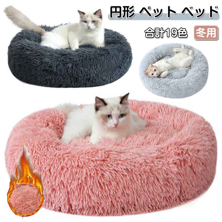 ペット 冬用 3サイズ選べる 冬用 ペットベッド ペット用ベッド ベッド 犬用品 猫用品 寒さ 19カラー選べる ふわふわ 円形 滑り止め 猫用 小型犬用 寝床 冬寝袋 ペットソファ 多機能 暖かい マット