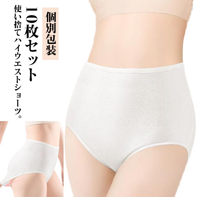 使い捨てショーツ 妊娠 深履き インナー 使い捨て下着 レディース マタニティ 10枚セット ハイウエスト ショーツ 下着 女性用 使い捨て 介護 使い捨てパン...