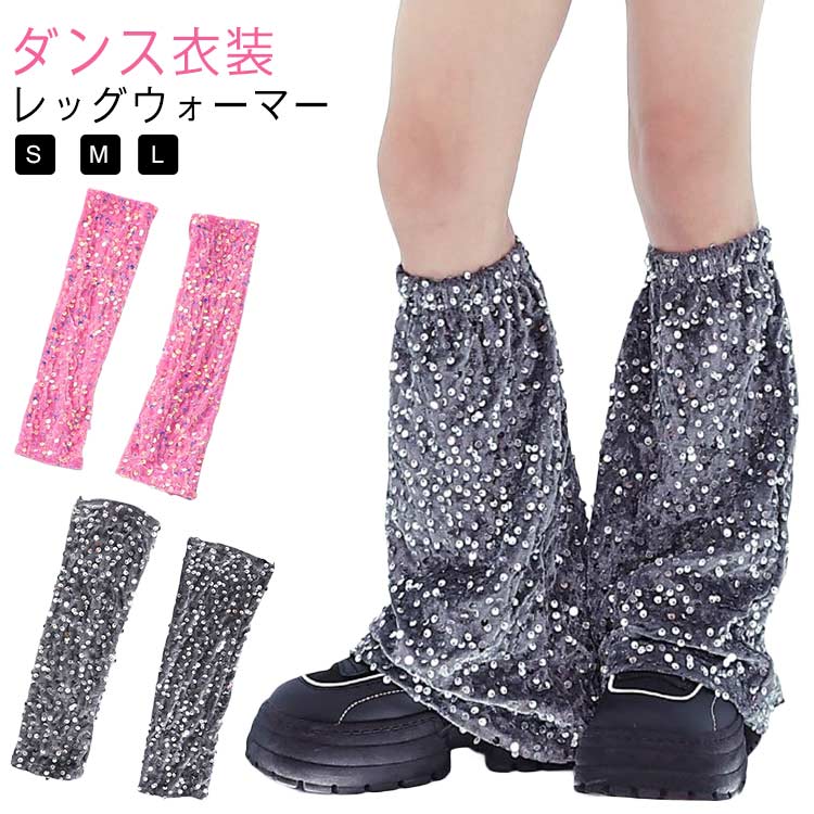 レッグウォーマー ブラック ダンス小物 キッズ レッグウォーマー hiphop K-pop 団体服 舞台 演出服 レッグウォーマー 女の子 グレー ダンス衣装 ダンス用品 ピンク ニット スパンコール レッグウォーマー ストリート 公演服 チアガール