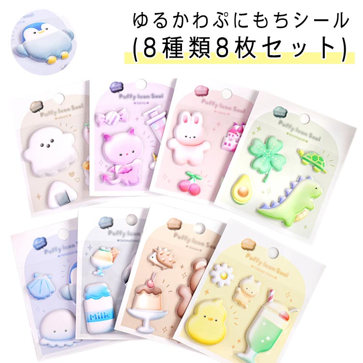 シール ぷちぷに シール もちもち 8枚セット 動物 ぷにぷに 3D アニマル かわいい ギフト 立体 うさぎ ..