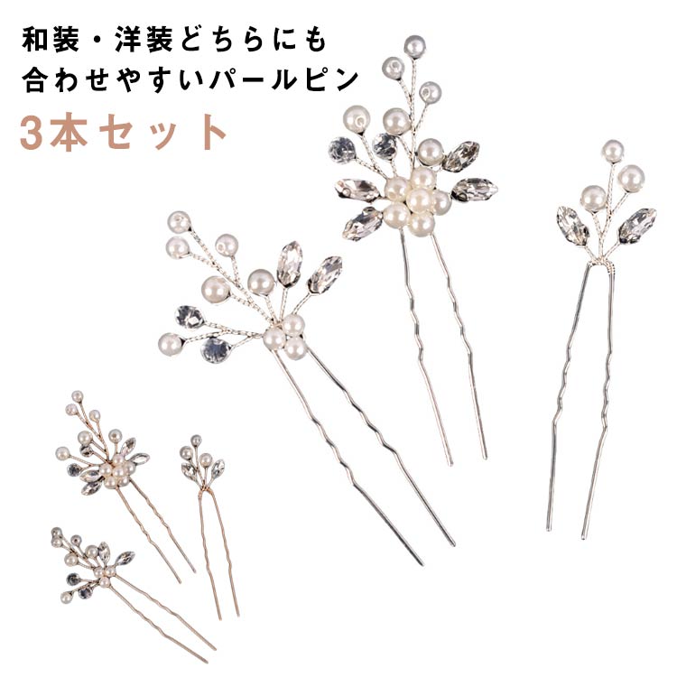 髪飾り 髪飾り パールピン ヘアピン ヘアコーム 3本セット 成人式 髪飾り ラインストーン かんざし 留袖 和装 着物 ヘアーアクセ 黒留袖 簪 振袖 パール 花嫁 和装 卒業式 結婚式 浴衣 ショート 20代 30代 40代