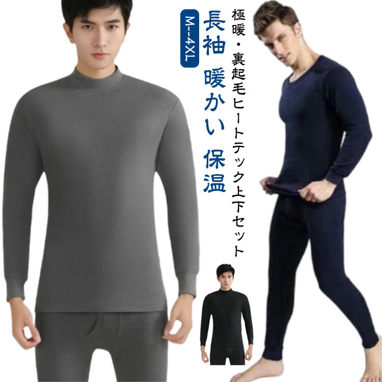 Running - 裏起毛 男性 上下セット 冬 裏ボア メンズ 極暖 あったか 暖かい ヒートテック ヒートテック インナー インナーシャツ ロングパンツ 長袖 ストレッチ 下着 肌着 防寒 冷え対策 保温 防寒着 無地 大きいサイズ 厚手 アンダーシャツ ルームウェア