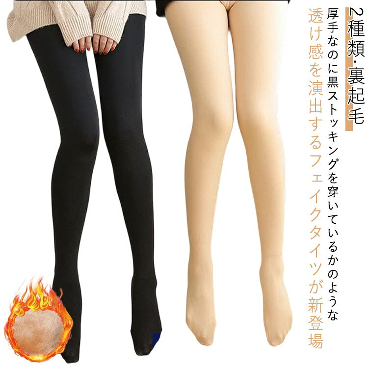 レディース 着圧 トレンカ 2種類 フェイクタイツ 透けて見える タイツ ストッキング 伸縮性 保温 温かい 防寒 厚手 冬 美脚 タイツ レギンス 裏起毛 レディース ストッキング 透け感 暖か厚手保温タイツ