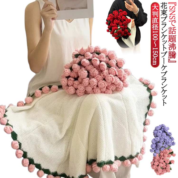 『SNSで話題沸騰』花束ブランケット ブーケブランケットどの季節でも快適に！編み目に空気を含むニットブランケットは、夏は通気性よく涼しく、冬は体温になじんで暖かい。一年中、心地よくお使いいただけます。大切な人へ贈るやさしさ！見た目の可愛さだ...