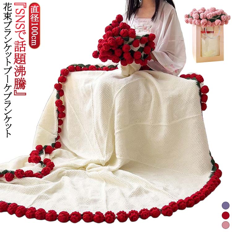 『SNSで話題沸騰』花束ブランケット ブーケブランケットどの季節でも快適に！編み目に空気を含むニットブランケットは、夏は通気性よく涼しく、冬は体温になじんで暖かい。一年中、心地よくお使いいただけます。大切な人へ贈るやさしさ！見た目の可愛さだ...