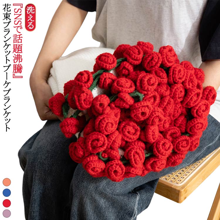 『SNSで話題沸騰』花束ブランケット ブーケブランケットどの季節でも快適に！編み目に空気を含むニットブランケットは、夏は通気性よく涼しく、冬は体温になじんで暖かい。一年中、心地よくお使いいただけます。大切な人へ贈るやさしさ！見た目の可愛さだけでなく、素材のやさしさにもこだわりました。安心・安全の低ホルム仕様で、ギフトにも最適です。ふんわり柔らか、包み込む肌触り！柔らかく、ふんわりと包み込むような肌触り。触れるたびに心地よさを感じ、ずっとそばに置きたくなるやさしさがあります。ご家庭で丸洗い可能！お家で気軽に洗えて清潔を保てます。誕生日、記念日、バレンタインデー、その他の特別な機会に最適な、この美しくデザインされたブーケブランケットで愛する人を驚かせましょう。暖かさ、柔らかさ、優雅さが組み合わさったこのブランケットは、家族や友人への意味のある実用的なギフトになります。 サイズ 直径60cm（22本のバラ） 直径80cm（33本のバラ） 直径110cm（52本のバラ） サイズについての説明 サイズ：直径60cm（22本のバラ） 直径80cm（33本のバラ） 直径110cm（52本のバラ）※サイズ計測には誤差が生じます。 素材 ポリエステル 色 レッド ブルー パープル ピンク 備考 ●サイズ詳細等の測り方はスタッフ間で統一、徹底はしておりますが、実寸は商品によって若干の誤差(1cm～3cm )がある場合がございますので、予めご了承ください。 ●製造ロットにより、細部形状の違いや、同色でも色味に多少の誤差が生じます。 ●パッケージは改良のため予告なく仕様を変更する場合があります。 ▼商品の色は、撮影時の光や、お客様のモニターの色具合などにより、実際の商品と異なる場合がございます。あらかじめ、ご了承ください。 ▼生地の特性上、やや匂いが強く感じられるものもございます。数日のご使用や陰干しなどで気になる匂いはほとんど感じられなくなります。 ▼同じ商品でも生産時期により形やサイズ、カラーに多少の誤差が生じる場合もございます。 ▼他店舗でも在庫を共有して販売をしている為、受注後欠品となる場合もございます。予め、ご了承お願い申し上げます。 ▼出荷前に全て検品を行っておりますが、万が一商品に不具合があった場合は、お問い合わせフォームまたはメールよりご連絡頂けます様お願い申し上げます。速やかに対応致しますのでご安心ください。