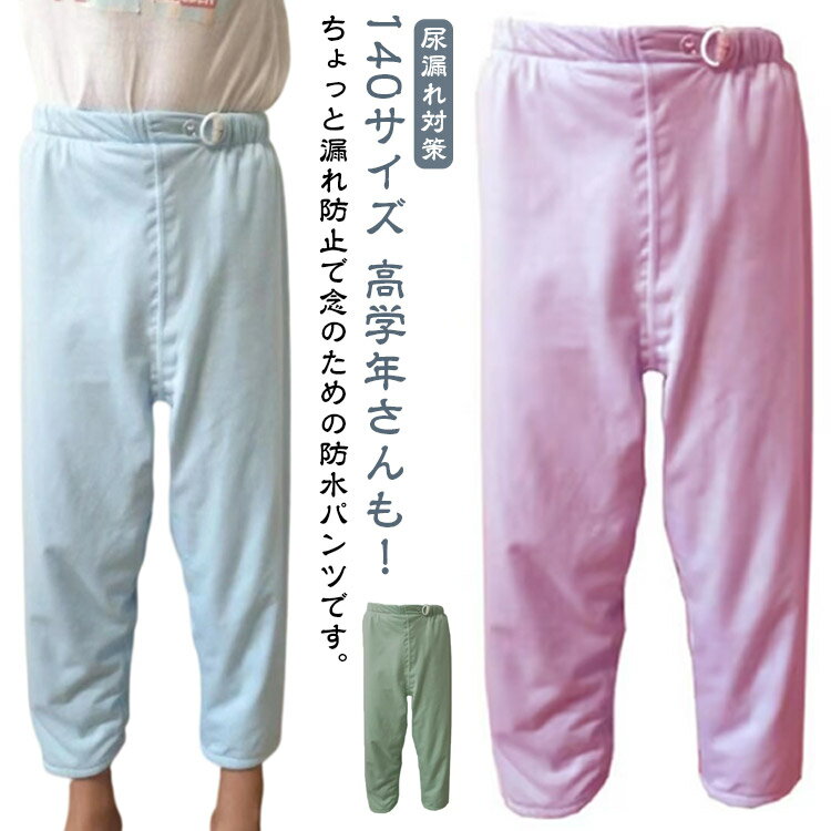 尿漏れ 140cm 小学生 おねしょズボン 高学年さんも おねしょズボン 大きいサイズ コットン ちょび漏れ..