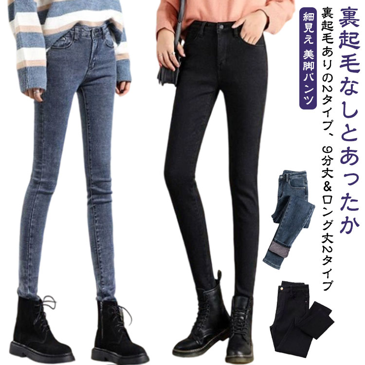 レディース 9分丈＆ロング丈 あたっか あたっかパンツ パンツ スキニーデニム スキニーパンツ 裏起毛 裏起毛 厚手 裏起毛 デニム 細見え ストレッチ スリム 細身 防寒 レギパン 秋冬 ジーパン ジーンズ スキニー 9分丈＆ロング丈 美脚パンツ 黒 ブラック ブルーグレー