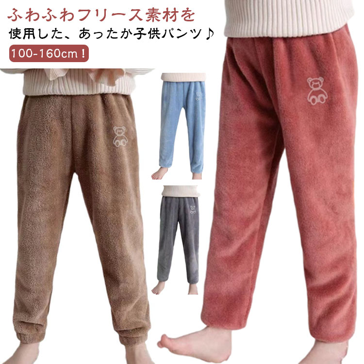 100-160cm！ふわふわフリース素材を使用した、あったか子供パンツ♪ふわふわぬくぬくの肌触りで、寒い日にピッタリ！ほっこりリラックスした着心地の、らくちんかわいい部屋着です。ウエストはゴム仕様で着心地も楽ちん。サイドのクマ刺繍がアクセント◎使い勝手の良い裾リブ仕様デザインで色んなトップスとも合わせて着こなせちゃいます。ロンTやトレーナーとあわせてリラックスモードに。 サイズ 100 110 120 130 140 150 160 サイズについての説明 【100】着丈60cm ウエスト21.5*2cm ヒップ34*2cm【110】着丈65cm ウエスト22*2cm ヒップ36*2cm【120】着丈70cm ウエスト23*2cm ヒップ40*2cm【130】着丈75cm ウエスト24*2cm ヒップ44*2cm【140】着丈80cm ウエスト26*2cm ヒップ47*2cm【150】着丈85cm ウエスト26.5*2cm ヒップ49*2cm【160】着丈90cm ウエスト27*2cm ヒップ51*2cm※上記サイズは平置き実寸になります。サイズ表の実寸法は商品によって1-3cm程度の誤差がある場合がございます。 素材 ポリエステル 色 グレー ブルー コーヒー ピンク レッド 備考 ●サイズ詳細等の測り方はスタッフ間で統一、徹底はしておりますが、実寸は商品によって若干の誤差(1cm〜3cm )がある場合がございますので、予めご了承ください。 ●商品の色は、撮影時の光や、お客様のモニターの色具合などにより、実際の商品と異なる場合がございます。あらかじめ、ご了承ください。 ●製品によっては、生地の特性上、洗濯時に縮む場合がございますので洗濯時はご注意下さいませ。 ▼色味の強い製品によっては他の衣類などに色移りする場合もございますので、速やかに（脱水、乾燥等）するようにお願いいたします。 ▼生地によっては摩擦や汗、雨などで濡れた時は、他の製品に移染する恐れがございますので、着用の際はご注意下さい。 ▼生地の特性上、やや匂いが強く感じられるものもございます。数日のご使用や陰干しなどで気になる匂いはほとんど感じられなくなります。