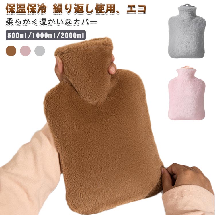柔らか 注水式 エコ湯タンポ ゆたんぽ 1000ml 容量500ml お湯入れ 2000ml もふもふ 可愛い 湯たんぽ 防寒グッズ 保温カバー付き 電気不要 暖房器具 湯たんぽ 生理期最適 腰を温め あったかグッズ