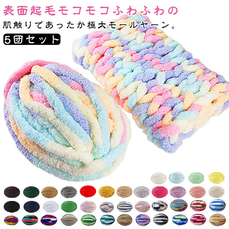 チャンキーニット ニットヤーン 【5団セット】選べる40色 幅2cm 1200g チャンキーヤーン 極太 ブランケット 超極太毛糸 糸 手芸 編み物 太い 毛糸 アームニッティング ヤーン 毛糸 ニット チャンキーニットヤーン