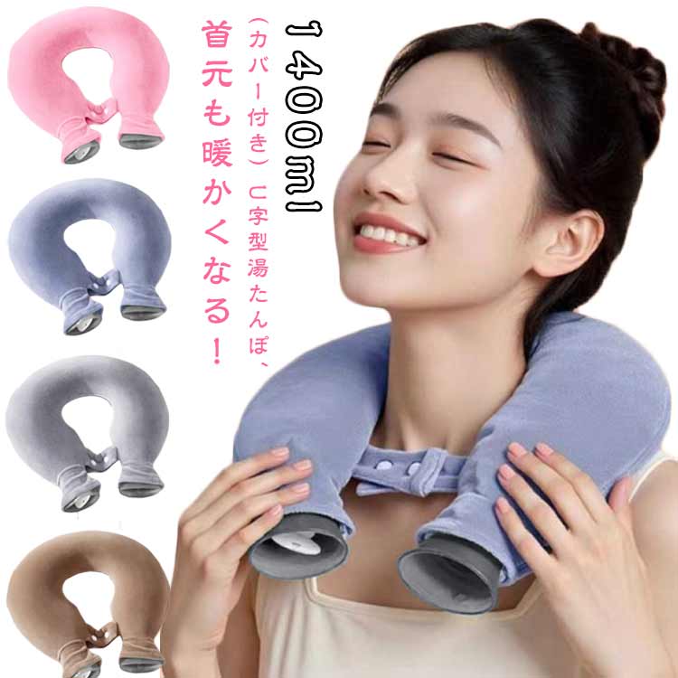 もこもこ 湯たんぽ 首用 肩こり 注水式 ゆたんぽ 首用 U字型 暖かい 首こり 冬 肩用タイプ ヒートネック 首掛け 湯たんぽ 柔らかい 冷え対策 保温 シンプル カバー付き リラックス 頸椎症 痛み 首痛 肩痛 U字型 保温 防寒 母の日 父の日 敬老の日 ギフト