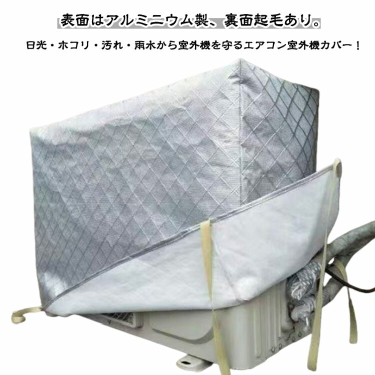積雪 エアコン室外機カバー 防水カバー 日よけカバー エアコン室外機カバー 室外機 防塵 防水 ホコリ 室外機カバー フルカバー 日焼け止め 汚れ防止 保護カバー 大型 冬 雨対策 アルミ素材 裏起毛 室外機 劣化防止 エアコン 雪対策 厚手 クーラー 室外 カバー