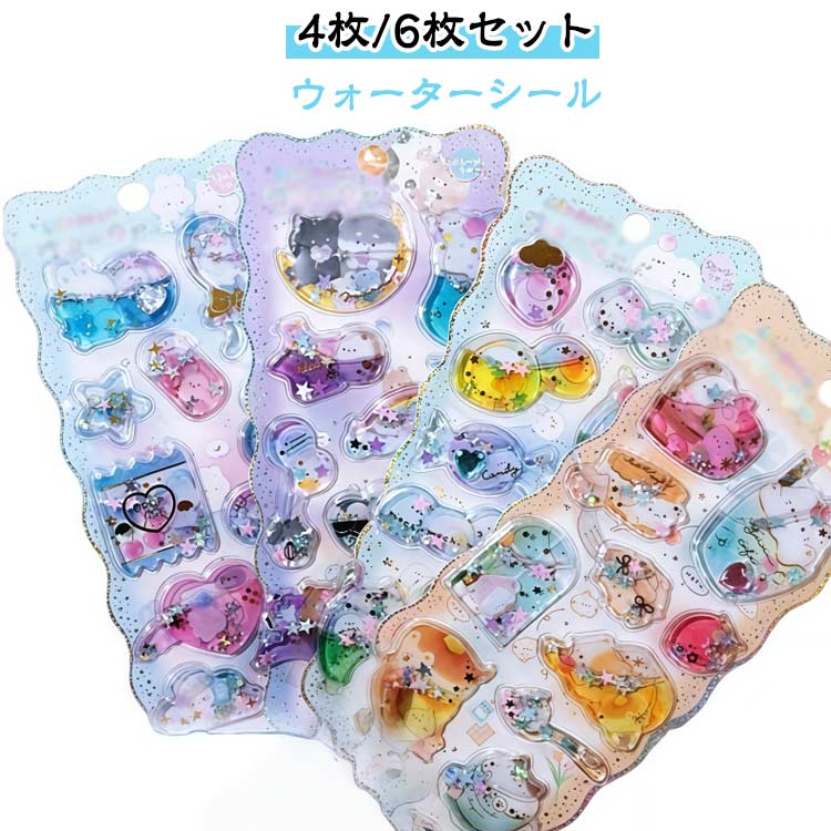 DIY用 ウォーターシール 装飾用 ぷっくりシール シール 可愛い 3Dステッカー シール帳 ノート 3Dシール 4枚/6枚セット 女の子 シール交換 立体シール 4枚/6枚セット 手帳 小学生 手作り ステッカーデコ ご褒美シール 誕生日 クリスマス 手芸用品 透明感