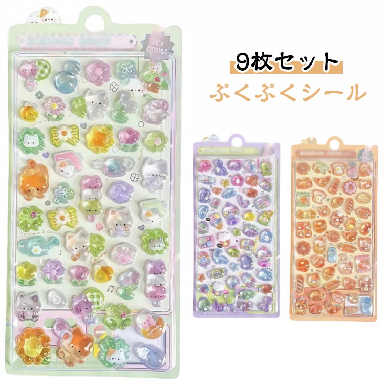 かわいいシール シール ごほうびシール 【9枚セット】 手帳 立体 ぷっくり 【9枚セット】 装飾用 可愛い ぷくぷくシール DIY用 ステッカー アルバム スマホケース飾り キラキラ 子供 デコシール 幼児用3Dシール 手帳ご褒美シール