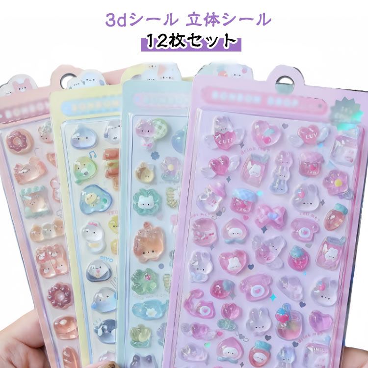 立体シール 装飾用 可愛い シール 12枚セット ぷくぷくシール ステッカー 3dシール ご褒美シール ごほうびシール かわいいシール DIY用 手帳 3dシール アルバム スマホケース飾り キラキラ 子供 デコシール 幼児用3Dシール 手帳ご褒美シール 日記シール
