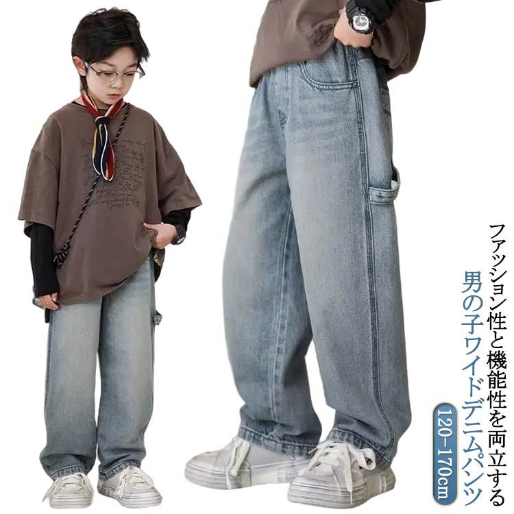 120-170cm！ファッション性と機能性を両立する男の子ワイドデニムパンツ。ウエスト部分はゴム付きで、お子さまの元気な動きをサポートする。普段のTシャツ、カーディガン、ジャケット等、いろんなトップスとも相性いいです。 サイズ 120 13...