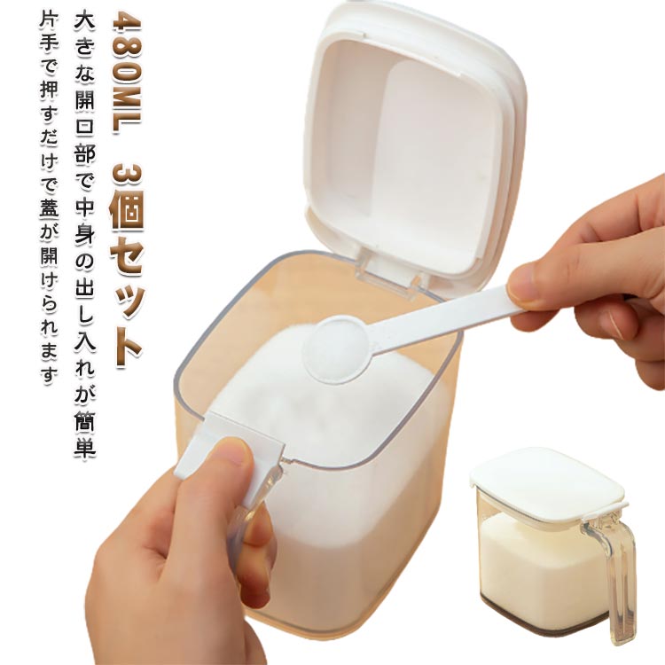 480ML 3個セット 調味料入れ おしゃれ スプーン付 砂糖 使いやすい 塩 調味料入れセット 調味料 調味料..