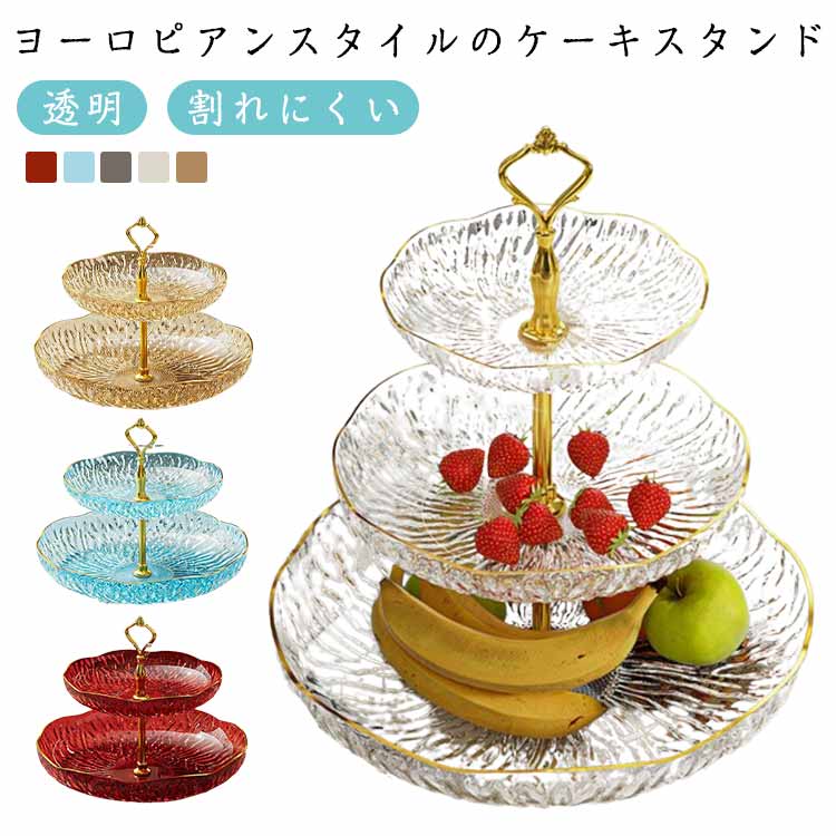 ケーキスタンド 食器 ケーキスタンド アフタヌーンティースタンド アフタヌーンティー ケーキスタンド 3段 果物収納 ケーキ皿 デザートプレート お皿収納 プレートスタンド