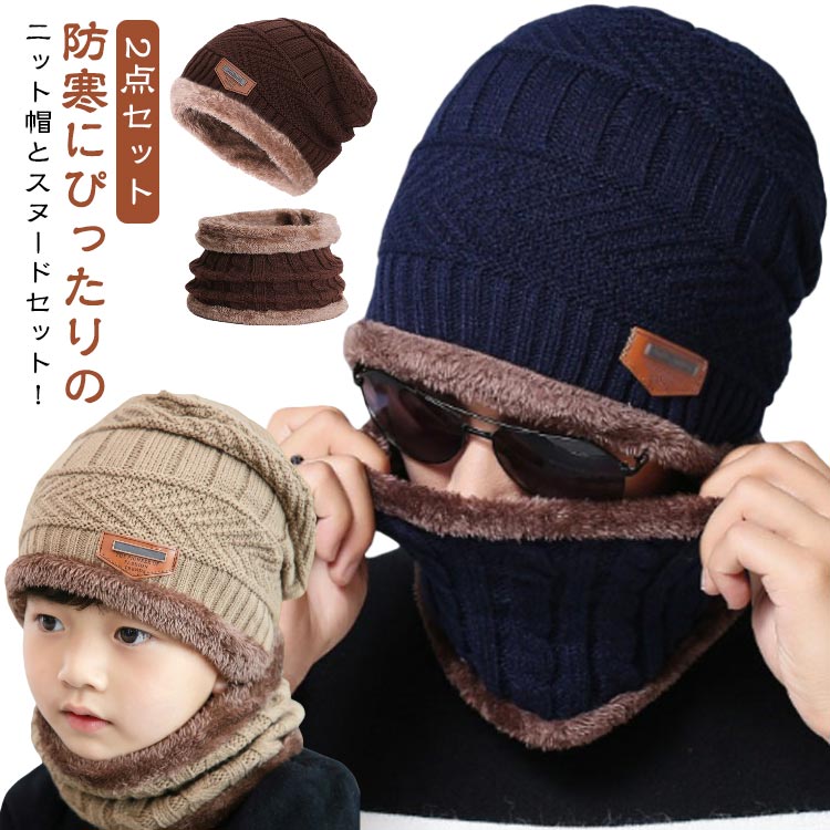 Knit - 裏起毛 小学生 大人 ネックウォーマー 帽子 キッズ マフラー メンズ ニット 親子 裏ボア スヌード 厚手 ニット帽 2点セット 男の子 女の子 子ども ジュニア ニット帽 冬 あったか 暖かい 防寒 防風 もこもこ