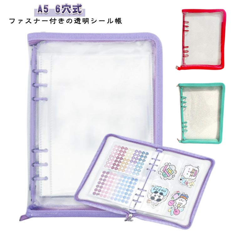 バインダー シール帳 シールバインダー 6穴 A5 ファスナー付 シール手帳 クリアバインダー クリアバインダー トレカ収納 カード収納 ファイル収納 ケース 女の子