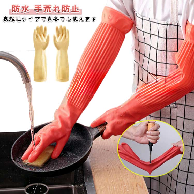 このゴム手袋は一般的な長いタイプの手袋です。裏起毛タイプで真冬でも使えます手首から腕までしっかりと保護し、作業時や清掃時に非常に便利です滑り止めグリップがついてるので、安全に洗い物がおこなえます裏地に抗菌加工がされているものなら、湿気が増えやすい手袋内も清潔に保つ繰り返し使っても、手にほどよくフィットするので疲れにくいM・Lサイズが展開されており、男女問わずにぴったりの大きさが選べます。工場内の作業、洗車、洗浄作業、お風呂の掃除、家具の取り扱い、食器洗いなど、幅広い作業に適しています。 サイズ M L サイズについての説明 全長38cm 45cmM 掌幅7-8cmL 掌幅8-9.5cm※サイズ表の実寸法は商品によって1-3cm程度の誤差がある場合がございます 素材 ゴム、ポリエステル 色 38cmレッド 38cmベージュ 45cmレッド 45cmベージュ 備考 ●サイズ詳細等の測り方はスタッフ間で統一、徹底はしておりますが、実寸は商品によって若干の誤差(1cm～3cm )がある場合がございますので、予めご了承ください。 ●製造ロットにより、細部形状の違いや、同色でも色味に多少の誤差が生じます。 ●パッケージは改良のため予告なく仕様を変更する場合があります。 ▼商品の色は、撮影時の光や、お客様のモニターの色具合などにより、実際の商品と異なる場合がございます。あらかじめ、ご了承ください。 ▼生地の特性上、やや匂いが強く感じられるものもございます。数日のご使用や陰干しなどで気になる匂いはほとんど感じられなくなります。 ▼同じ商品でも生産時期により形やサイズ、カラーに多少の誤差が生じる場合もございます。 ▼他店舗でも在庫を共有して販売をしている為、受注後欠品となる場合もございます。予め、ご了承お願い申し上げます。 ▼出荷前に全て検品を行っておりますが、万が一商品に不具合があった場合は、お問い合わせフォームまたはメールよりご連絡頂けます様お願い申し上げます。速やかに対応致しますのでご安心ください。