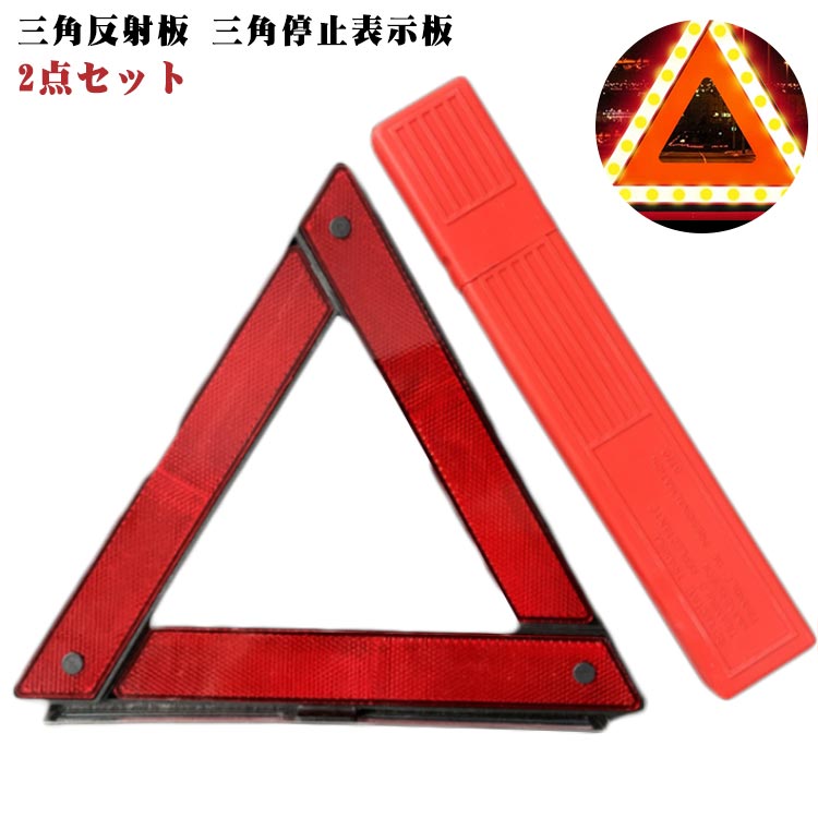 バイク 2点セット 車 折りたたみ 三角停止板 反射板 三角表示板 路上 2点セット 追突 事故 防止 車のト..