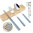 カトラリーセット 弁当 箸 スプーン フォーク セット お弁当 お箸セット スプーンセット ステンレス製 ランチセット コンビセット 箸ケース 箸箱 ケース付き...