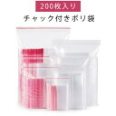 チャック付きポリ袋 200枚入り 透明 ビニール袋 ジップ式 業務用 厚手 小分け袋 保存バッグ マスク入れ チャック式 袋 持ち運び 携帯 小物入れ 梱包 包装 保管 梱包用 梱包材 ラッピング資材 ポリエチレン 13 19cm 14 20cm 15 22cm 16 23cm 17 24cm 送料無料