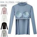 カップ付き Tシャツ レディース カップ付きインナー タートルネック ハイネック カットソー ブラトップ インナー 大きいサイズ 肌着 部屋着 アンダーウエア ストレッチ 伸縮性 締め付けない シンプル 無地 女性 春 秋 冬 M-3XL 送料無料