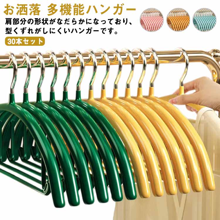 ハンガー 跡がつかない 30本セット すべらない ハンガー 頑丈 落ちない 滑らない 滑り止め アーチハンガー 肩 PVCコーティング 防水 型崩れ防止 収納 ...