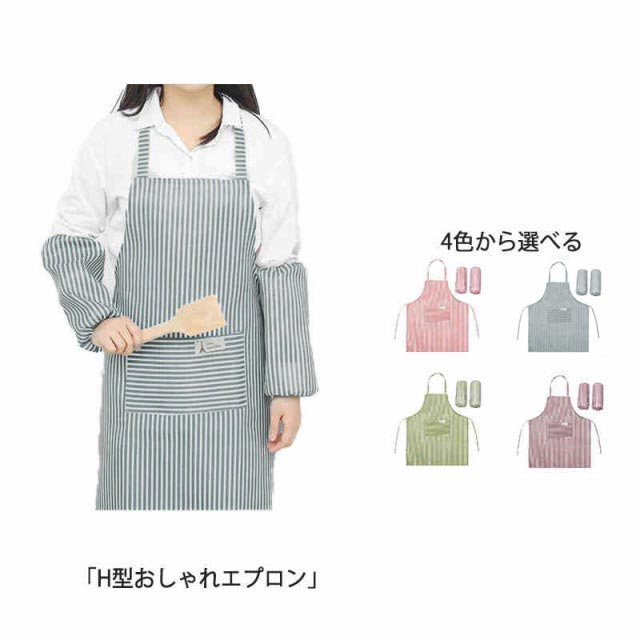 エプロン アームカバー付き ストライプ ポケット おしゃれ カフェエプロン ロング丈 首掛け式 H型 シンプル かわいい 飲食店 店員 保育士 幼稚園 長い