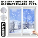 断熱カーテン 透明 クリア 防寒 寒さ対策 窓からの冷気遮断 断熱シート 省エネ カーテン 断熱フィルム 窓 あったか 断熱カーテン 冷気遮断 グッズ 冷暖房効率UP すきま風対策 節電対策 ジッパー式 ファスナー付き マジックテープ 窓ガラス 防風 採光 結露防止 冷気を防ぐ