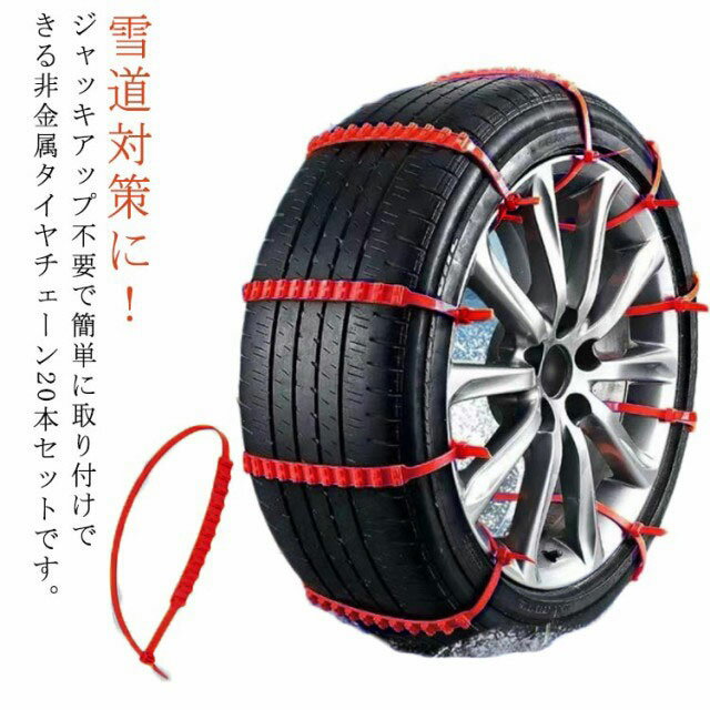 【20本セット】車用チェーン スノーチェーン タイヤチェーン 非金属 ジャッキ不要 簡易タイヤチェーン 雪道 泥道 スリップ防止 簡単取付 使い捨て 緊急用 コンパクト収納 フリーサイズ かんたん装着 脱着便利 使い捨て スノーヘルパー 結束バンド 事故防止 車用品 汎用