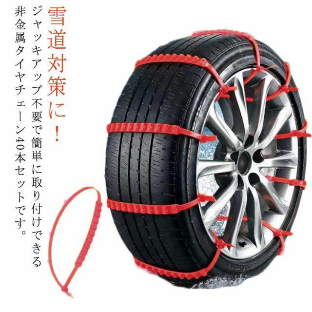 【40本セット】タイヤチェーン 非金属 ジャッキ不要 車用チェーン スノーチェーン 簡易タイヤチェーン 雪道 泥道 スリップ防止 簡単取付 使い捨て 緊急用 コンパクト収納 かんたん装着 脱着便利 使い捨て スノーヘルパー 結束バンド 事故防止 車用品 汎用