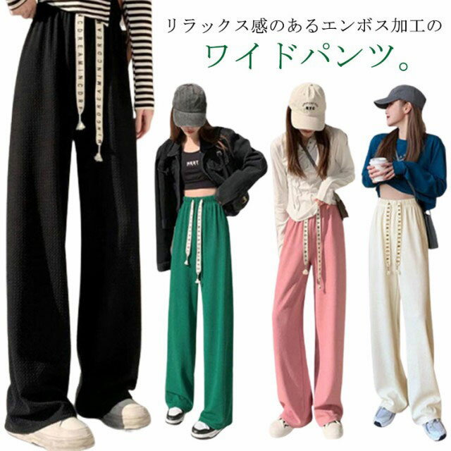 エンボス加工 ワイドパンツ レディース ストレートパンツ ボトムス ワイド ロングパンツ イージーパンツ リラックスパンツ 動きやすい ハイウエスト 楽ちん ウエストゴム 大人可愛い シンプル 体型カバー 大きいサイズ 脚長効果 ルームウェア ワンマイルウェア 送料無料