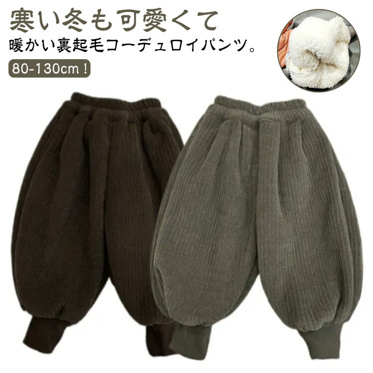 Corduroy - コーデュロイ バルーンパンツ キッズ 裏起毛 パンツ コーデュロイパンツ ワイドパンツ 女の子 男の子 子ども 子供パンツ 厚手 裏ボア 暖かい 長ズボン ロングパンツ ゆったり あったかパンツ 秋冬 通学 通園 カジュアル 送料無料 80 90 100 110 120 130cm