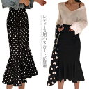 ロングスカート フレア裾 レディース スカート 人魚テール タイトスカート 水玉柄 マキシスカート 無地 女性用 ボトムス レトロ オシャレ送料無料
