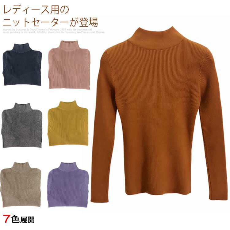 レディース用のニットセーターが登場 スリムシルエットにストレッチ性に優れたリブ編みで美しい上半身のラインを引き立てる シンプルなデザインで手持ちのアイテムとは簡単に組み合わせられ、ファッションをより自由に楽しめる 雰囲気異なる豊かなカラバリ...