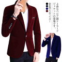 全4色×5サイズ!テーラードジャケット メンズ ベロア素材 ジャケット アウター メンズジャケット テーラード 厚手 ビジネス カジュアル 秋冬送料無料